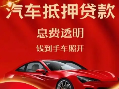 华安良好口碑的汽车抵押贷款公司推荐
