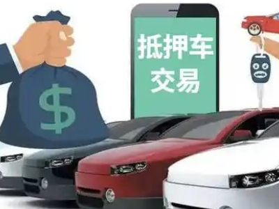 华安汽车抵押贷款通过率高