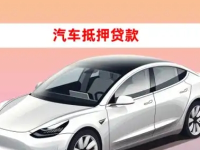 华安车抵贷的三种常见还款方式